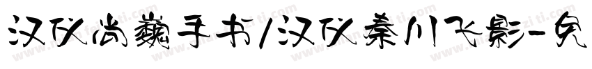 汉仪尚巍手书/汉仪秦川飞影字体转换