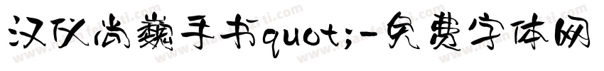 汉仪尚巍手书quot;字体转换