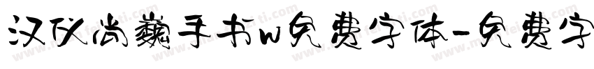 汉仪尚巍手书w免费字体字体转换