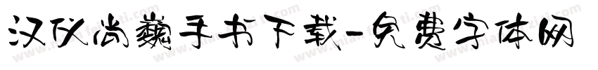 汉仪尚巍手书下载字体转换