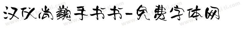 汉仪尚巍手书书字体转换