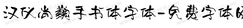 汉仪尚巍手书体字体字体转换
