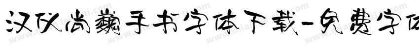 汉仪尚巍手书字体下载字体转换