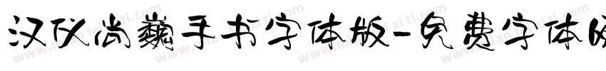 汉仪尚巍手书字体版字体转换
