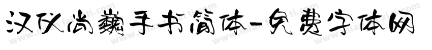 汉仪尚巍手书简体字体转换