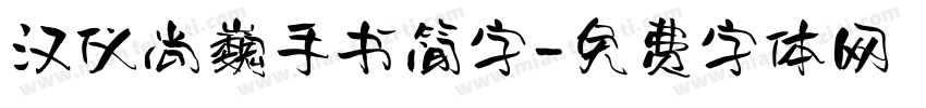 汉仪尚巍手书简字字体转换
