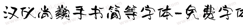 汉仪尚巍手书简等字体字体转换