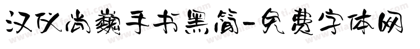 汉仪尚巍手书黑简字体转换