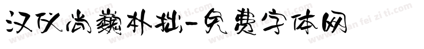 汉仪尚巍朴拙字体转换