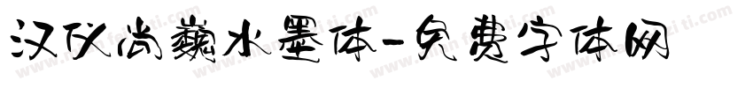 汉仪尚巍水墨体字体转换