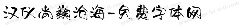 汉仪尚巍沧海字体转换