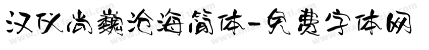 汉仪尚巍沧海简体字体转换
