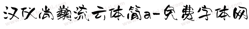 汉仪尚巍流云体简a字体转换