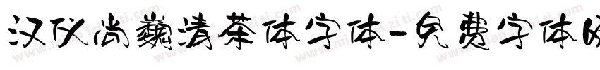 汉仪尚巍清茶体字体字体转换