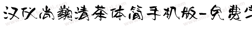 汉仪尚巍清茶体简手机版字体转换