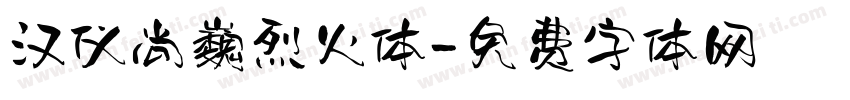 汉仪尚巍烈火体字体转换