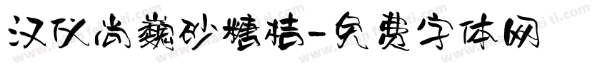 汉仪尚巍砂糖桔字体转换