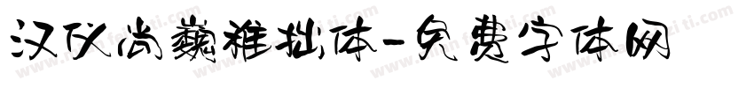 汉仪尚巍稚拙体字体转换