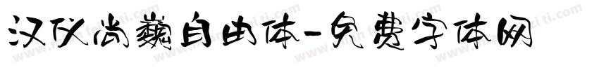 汉仪尚巍自由体字体转换