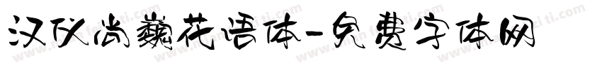 汉仪尚巍花语体字体转换
