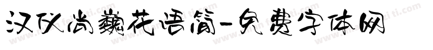 汉仪尚巍花语简字体转换