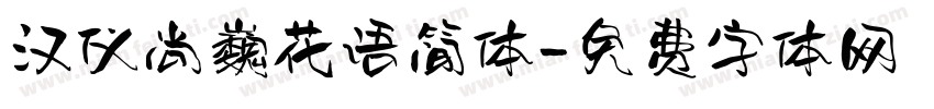 汉仪尚巍花语简体字体转换