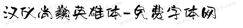 汉仪尚巍英雄体字体转换