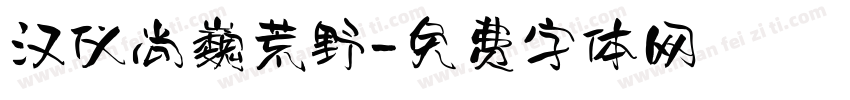 汉仪尚巍荒野字体转换