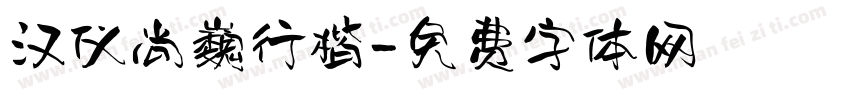 汉仪尚巍行楷字体转换