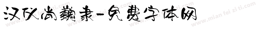汉仪尚巍隶字体转换