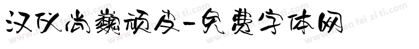 汉仪尚巍顽皮字体转换