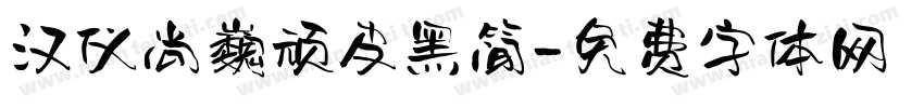 汉仪尚巍顽皮黑简字体转换