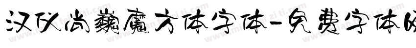 汉仪尚巍魔方体字体字体转换