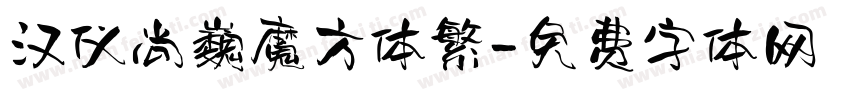 汉仪尚巍魔方体繁字体转换