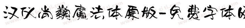 汉仪尚巍魔法体原版字体转换
