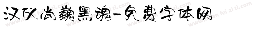 汉仪尚巍黑魂字体转换