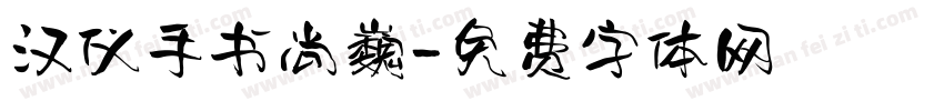汉仪手书尚巍字体转换