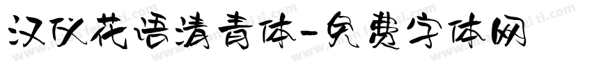 汉仪花语清青体字体转换