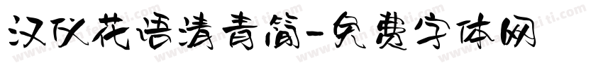 汉仪花语清青简字体转换