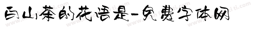 白山茶的花语是字体转换