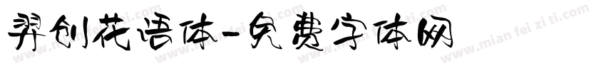 羿创花语体字体转换