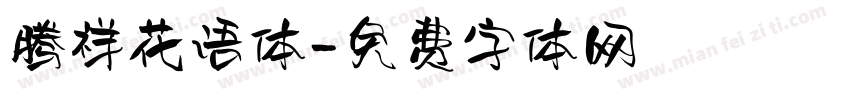 腾祥花语体字体转换