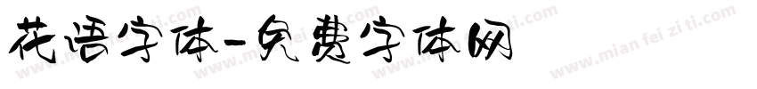 花语字体字体转换