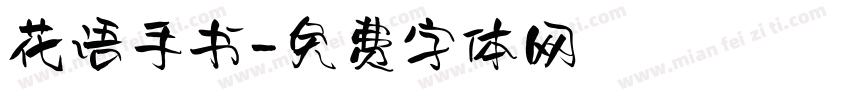 花语手书字体转换