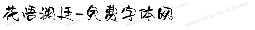 花语澜廷字体转换