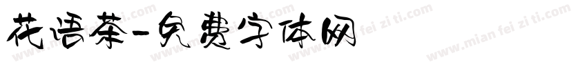 花语茶字体转换