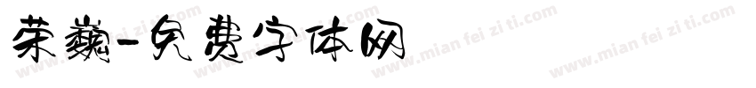 荣巍字体转换