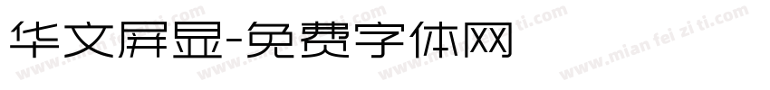 华文屏显字体转换