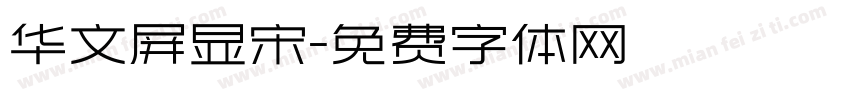 华文屏显宋字体转换
