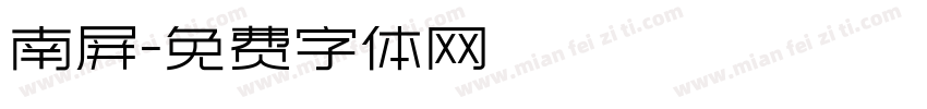 南屏字体转换